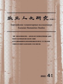 欧亚人文研究·中俄文期刊